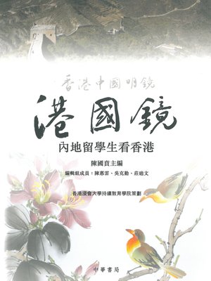 cover image of 港國鏡&#8212;&#8212;內地留學生看香港
